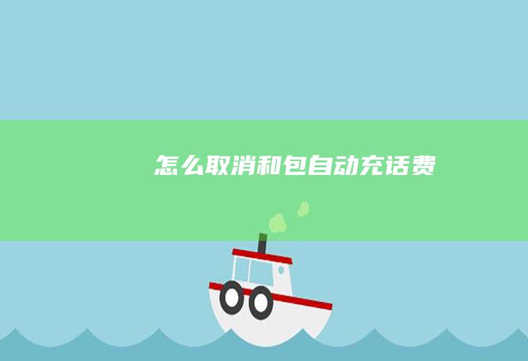 怎么取消和包自动充话费