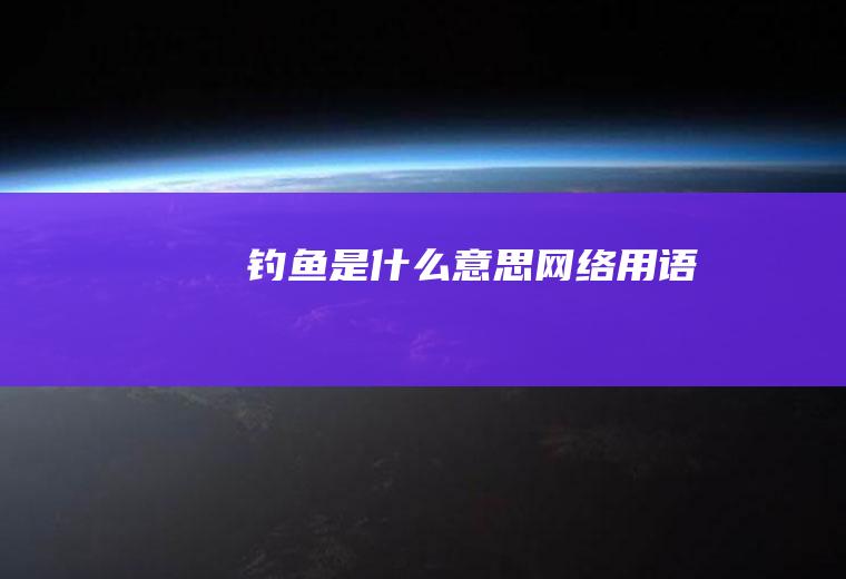 钓鱼是什么意思网络用语
