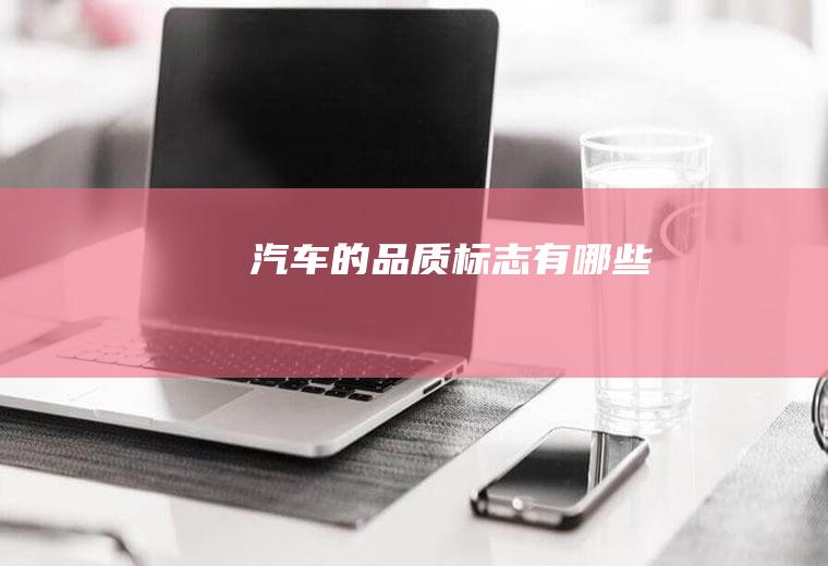 汽车的品质标志有哪些