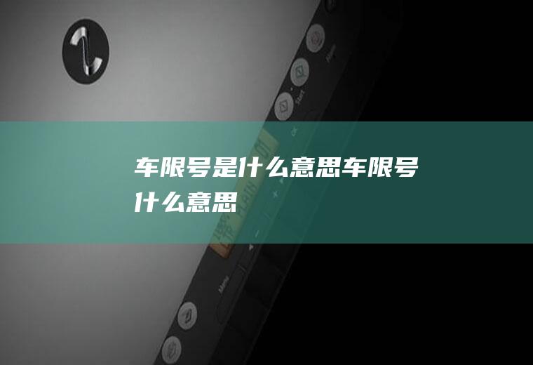 车限号是什么意思(车限号什么意思)
