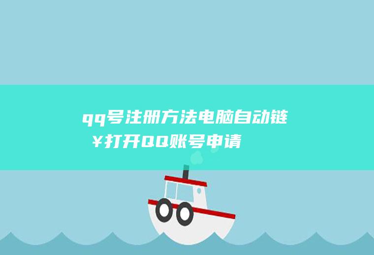 qq号注册方法(电脑自动链接打开QQ账号申请网页)