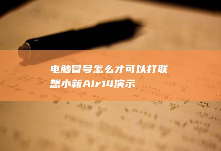 电脑冒号怎么才可以打(联想小新Air14演示机型:QQ9.4)