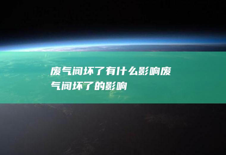 废气阀坏了有什么废气阀坏了的