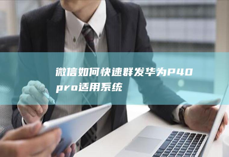 微信如何快速群发(华为P40pro,适用系统:EMUI11)