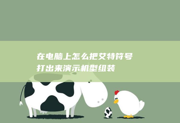 在电脑上怎么把艾特符号打出来(演示机型:组装台式机,适用系统:Windows10,软件版本)