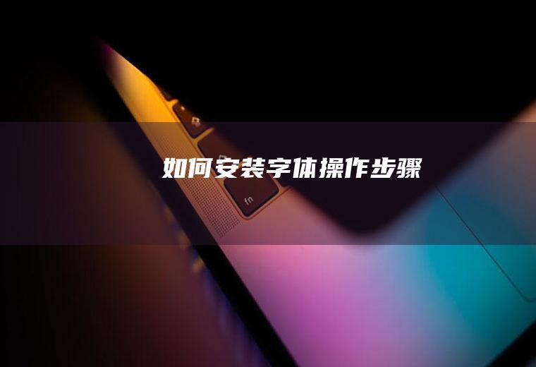 如何安装字体操作步骤