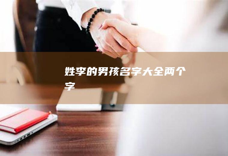 姓李的男孩名字大全两个字