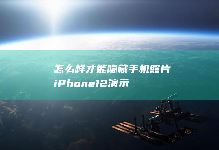 怎么样才能隐藏手机照片(iPhone12演示机型)