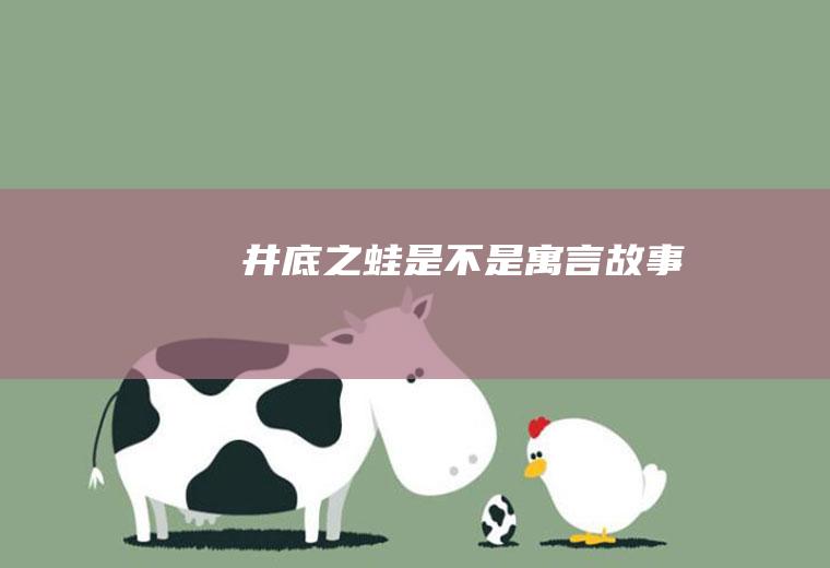 井底之蛙是不是寓言故事