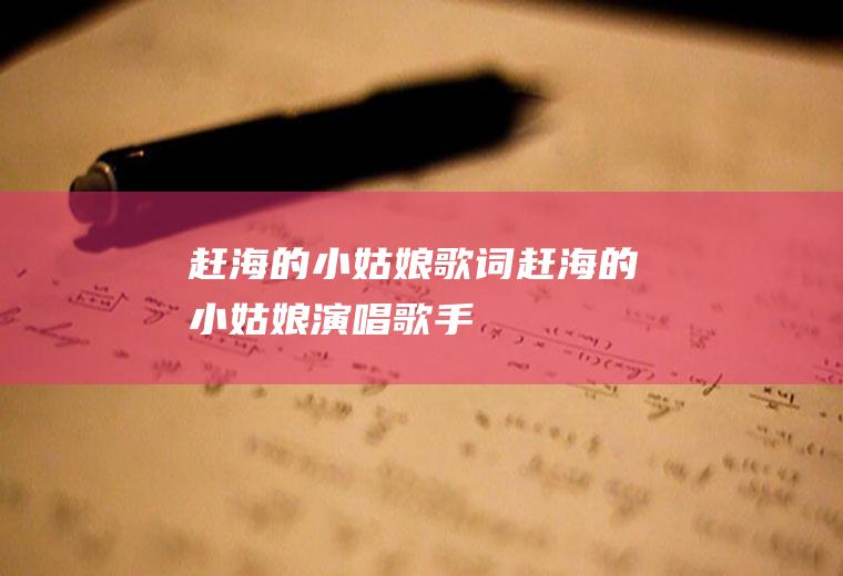 赶海的小姑娘歌词(《赶海的小姑娘》演唱歌手)