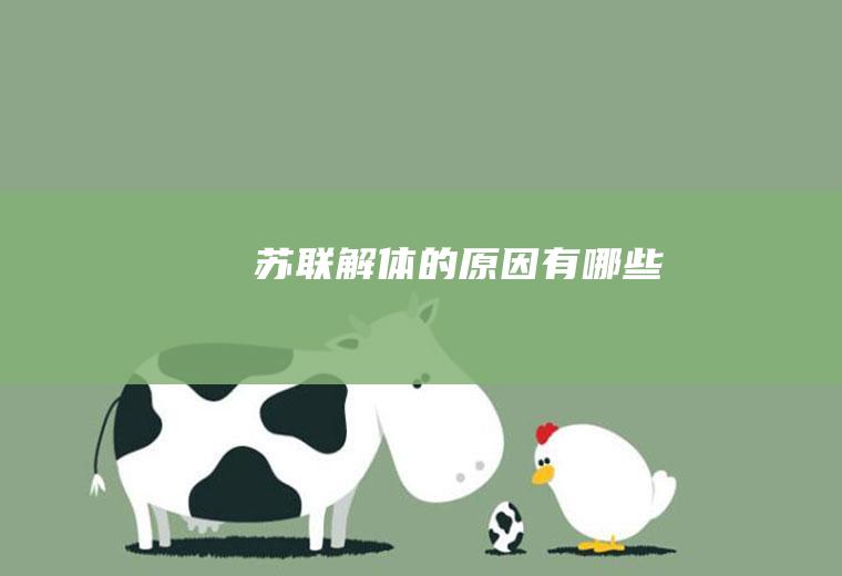 苏联解体的原因有哪些