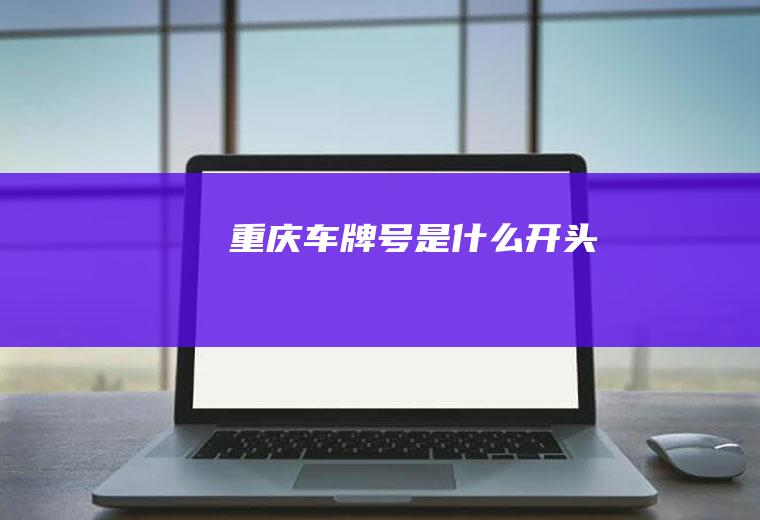 重庆车牌号是什么开头