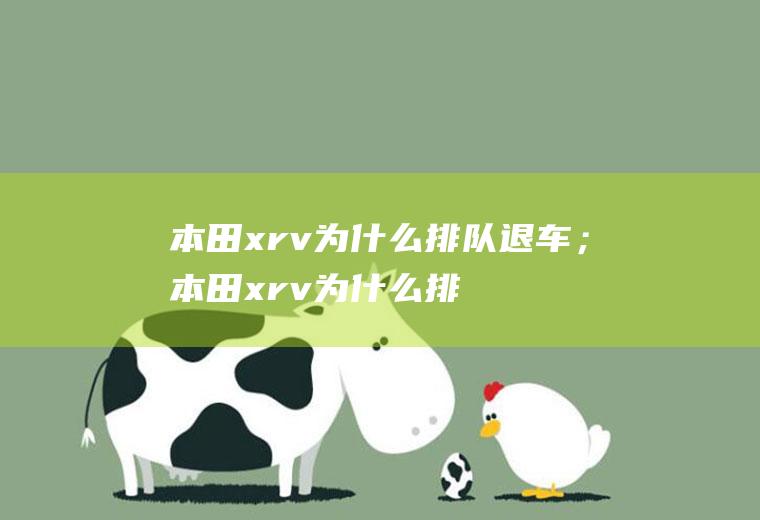 本田xrv为什么排队退车；本田xrv为什么排队退车