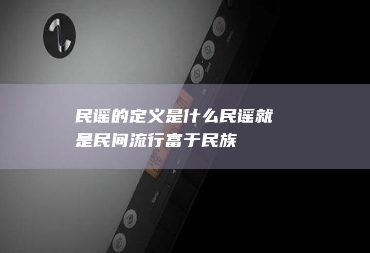 民谣的定义是什么(民谣就是民间流行、富于民族色彩)