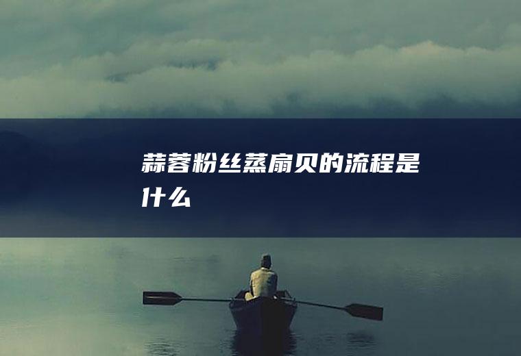 蒜蓉粉丝蒸的