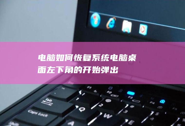 电脑如何恢复系统(电脑桌面左下角的开始,弹出的界面,我们点击设置。)