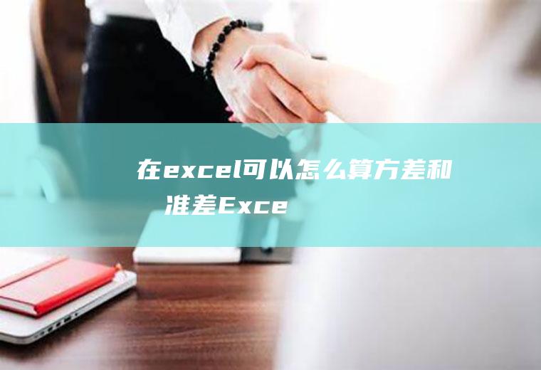 在excel可以怎么算方差和标准差(Excel算方差和标准差的方法)