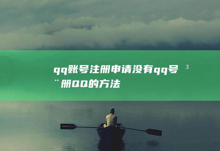 qq账号注册申请(没有qq号注册QQ的方法)