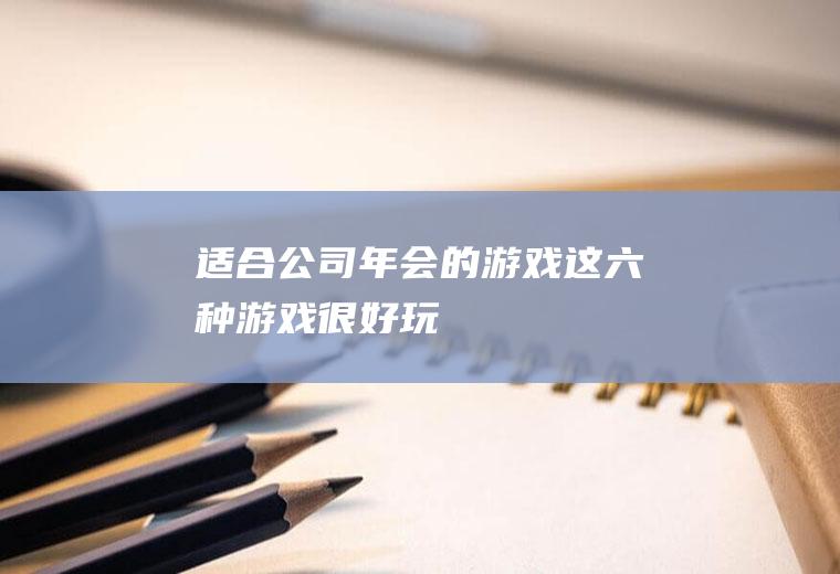 适合公司年会的游戏这六种游戏很好玩
