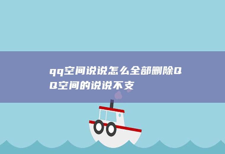 怎么全部的不支