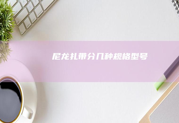 尼龙扎带分几种规格型号