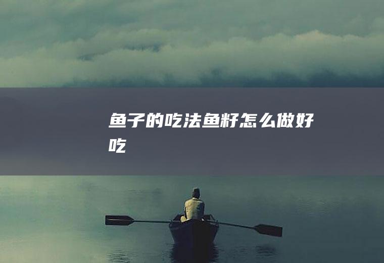 鱼子的吃法怎么做好吃