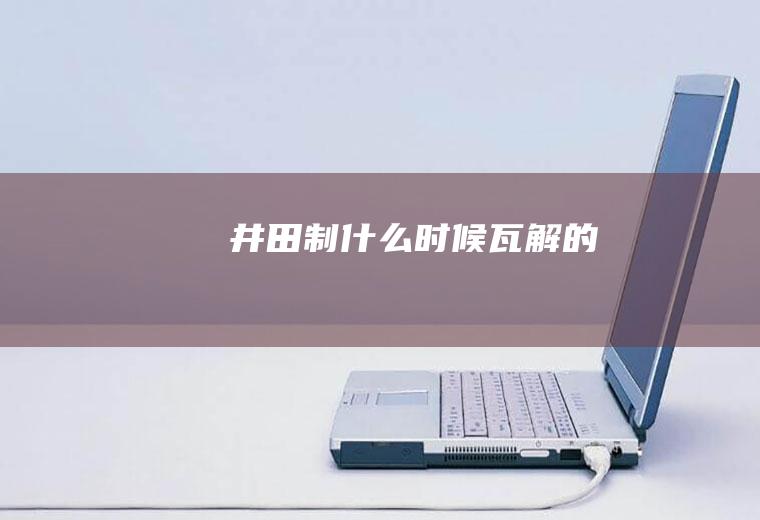 井田制什么时候瓦解的