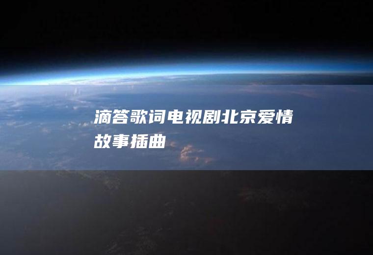 滴答歌词(电视剧《北京爱情故事》插曲)
