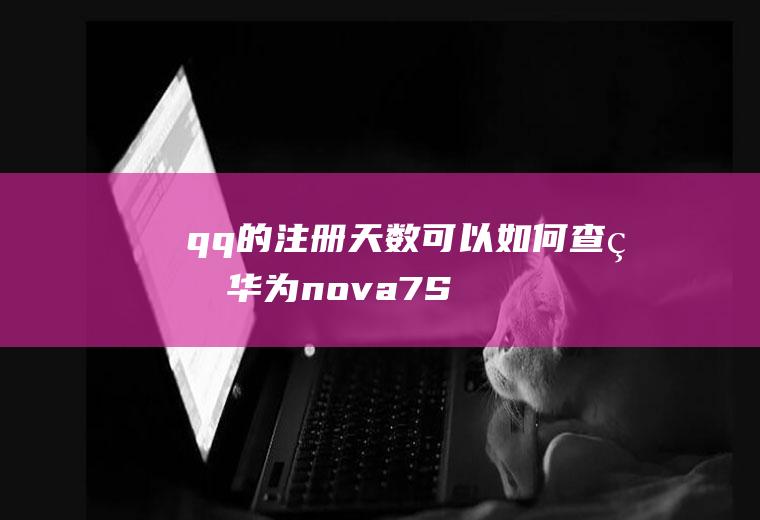 qq的注册天数可以如何查看(华为nova7SE,适用系统:EMUI10.1)