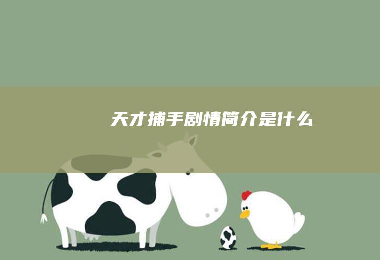 《天才捕手》剧情简介是什么