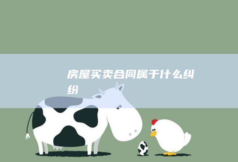 房屋买卖合同属于什么纠纷