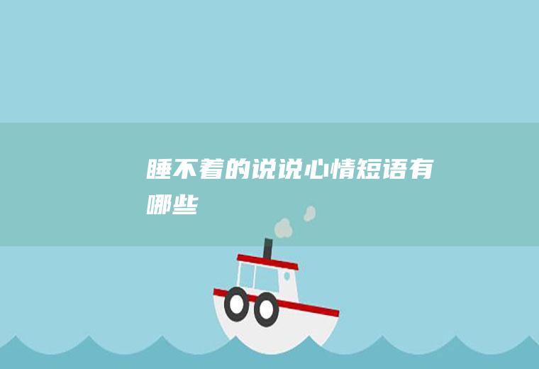 睡不着的说说心情短语有哪些