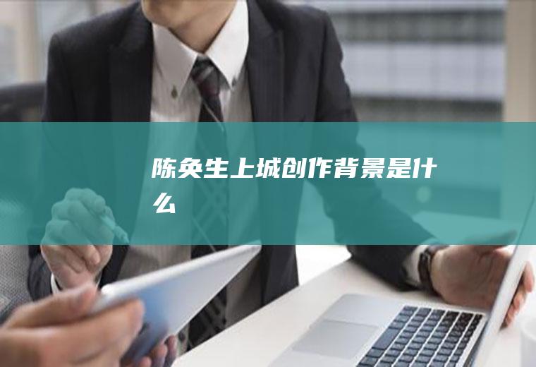 《陈奂生上城》创作背景是什么