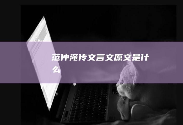 《范仲淹传》文言文原文是什么