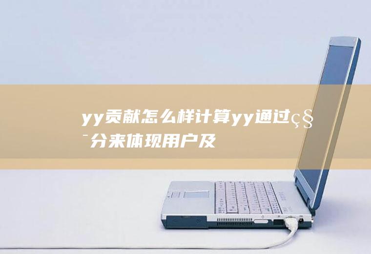 yy贡献怎么样计算(yy通过积分来体现用户及频道)