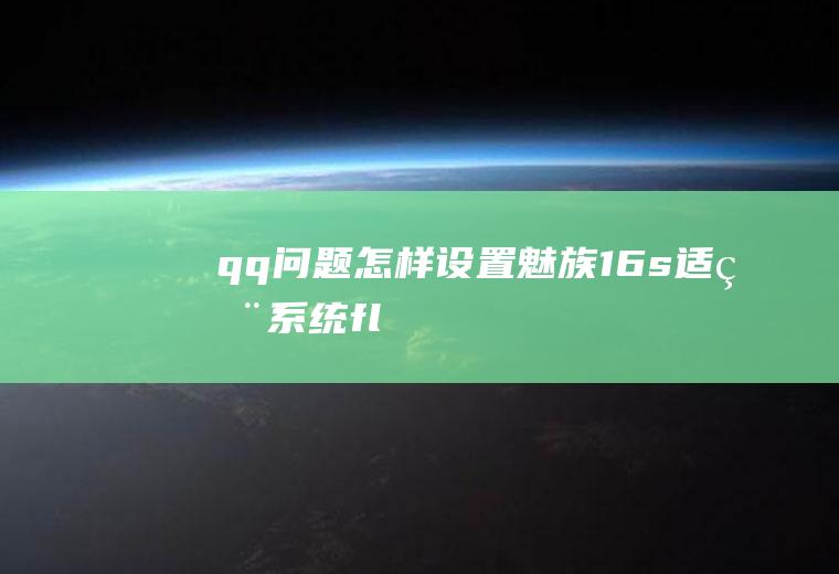 qq问题怎样设置(魅族16s,适用系统:flyme8.19.12)