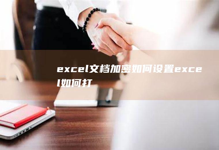 excel文档加密如何设置(excel如何打开权限密码)