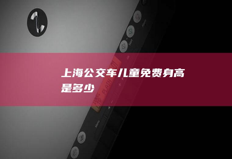 上海公交车儿童免费身高是多少
