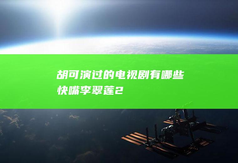 胡可演过的电视剧有哪些(《快嘴李翠莲2》)
