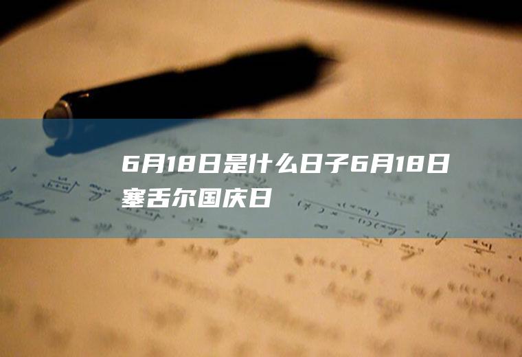 6月18日是什么日子(6月18日塞舌尔国庆日)