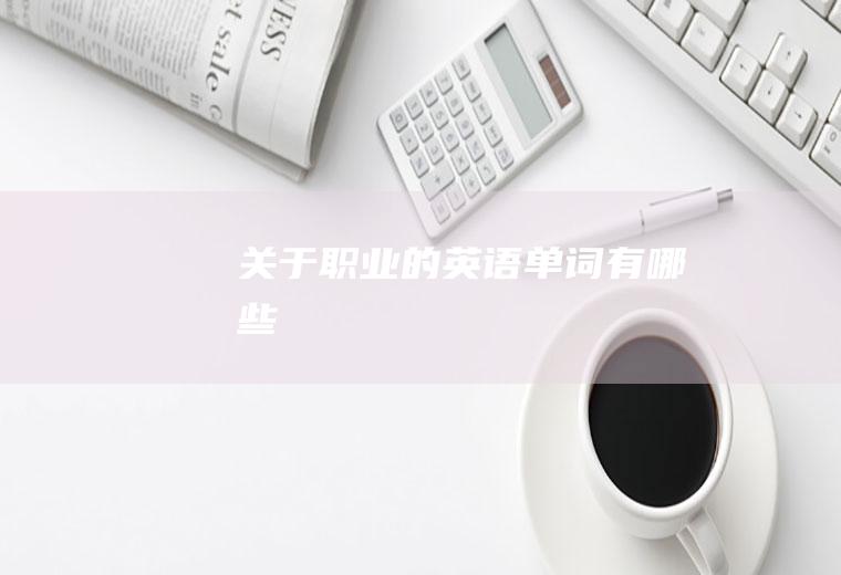 关于职业的英语单词有哪些