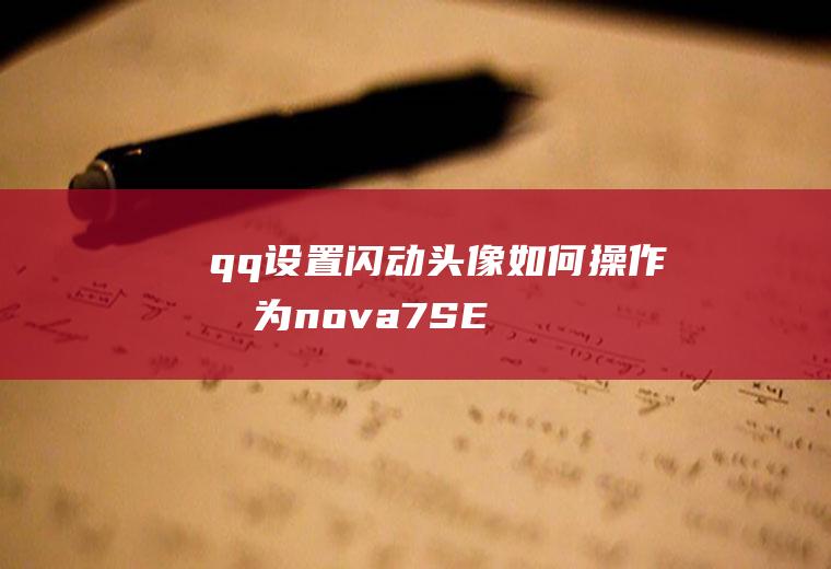 qq设置闪动头像如何操作(华为nova7SE,适用系统:EMUI10.1)