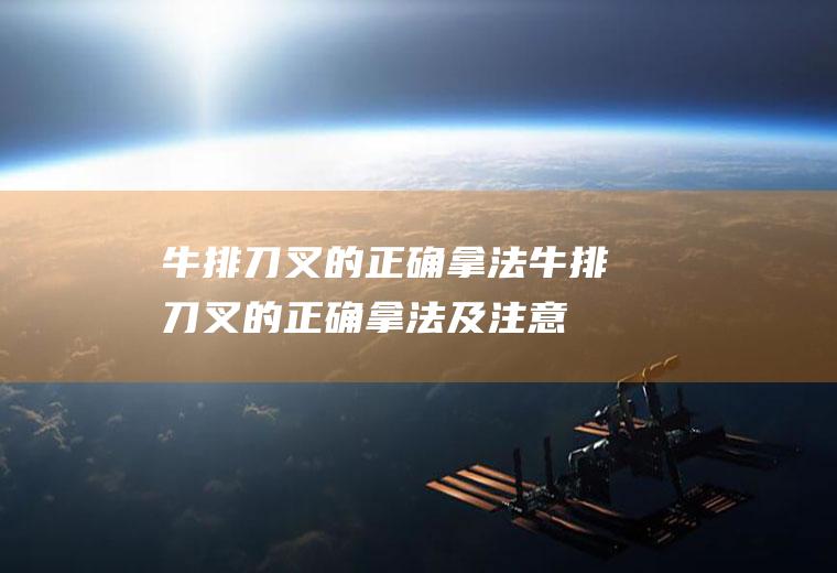 的正确拿法的正确拿法及注意