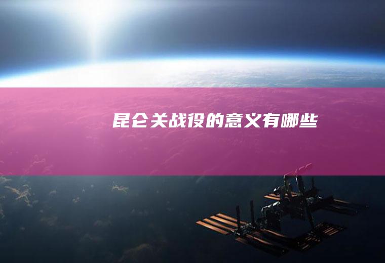 昆仑关战役的意义有哪些