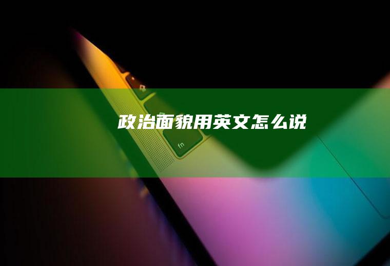 政治面貌用英文怎么说