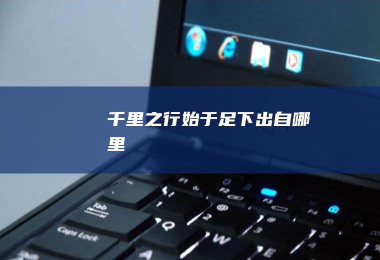 千里之行始于足下出自哪里