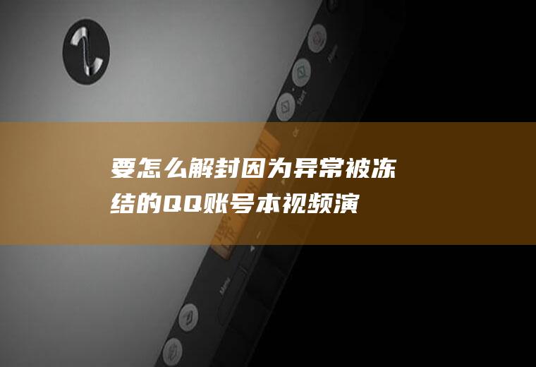 要怎么解封因为异常被冻结的QQ账号(本视频演示机型:Surface3,适用系统:Windows)