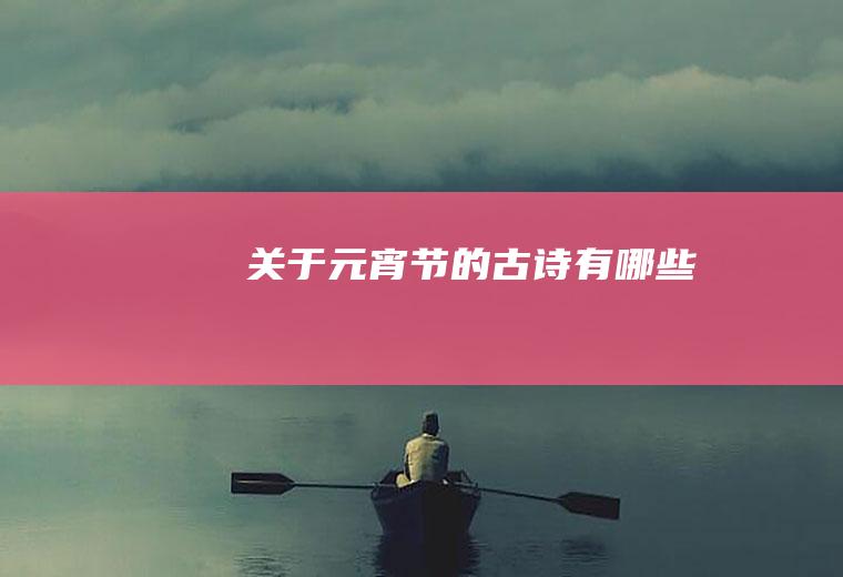 关于元宵节的古诗有哪些