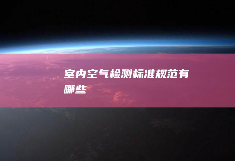 室内空气检测标准规范有哪些