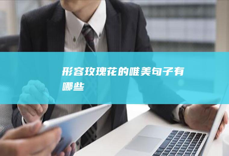 形容玫瑰花的唯美句子有哪些